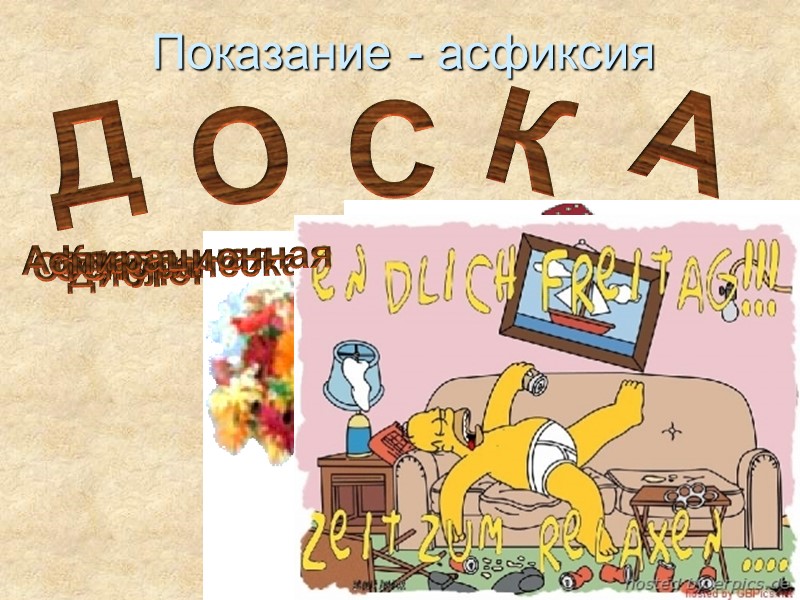 Дислокационная Показание - асфиксия Д А К С О Обтурационная Стенотическая Клапанная Аспирационная